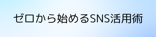 SNSと副業の成功術 - 在宅ワークで自由な働き方を！