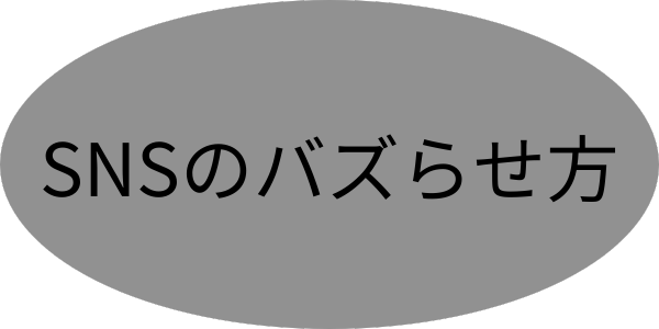 SNSのバズらせ方のマーク