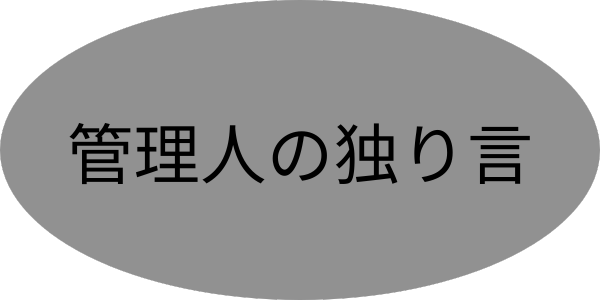 管理人の独り言のマーク