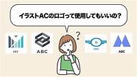 【イラストAC】ロゴに使用してもいい？ロゴ作成のおすすめサイト紹介します！